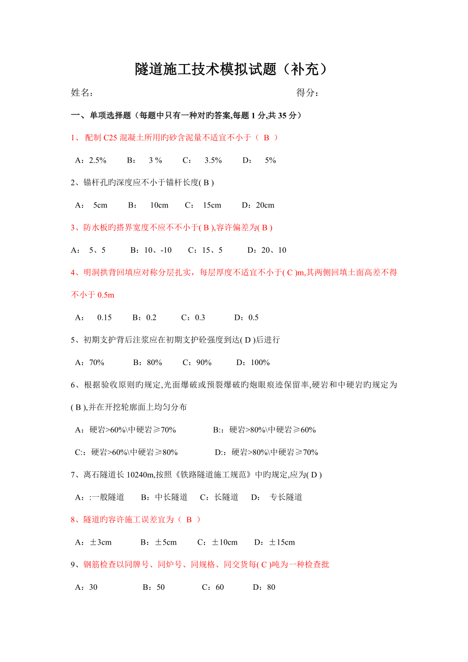 隧道施工技术试题_第1页