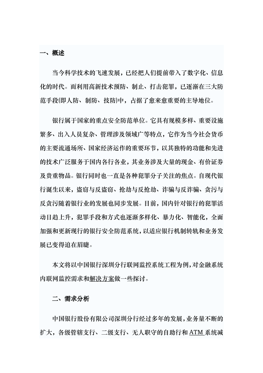 银行联网监控管理系统智能化解决方案探析_第1页