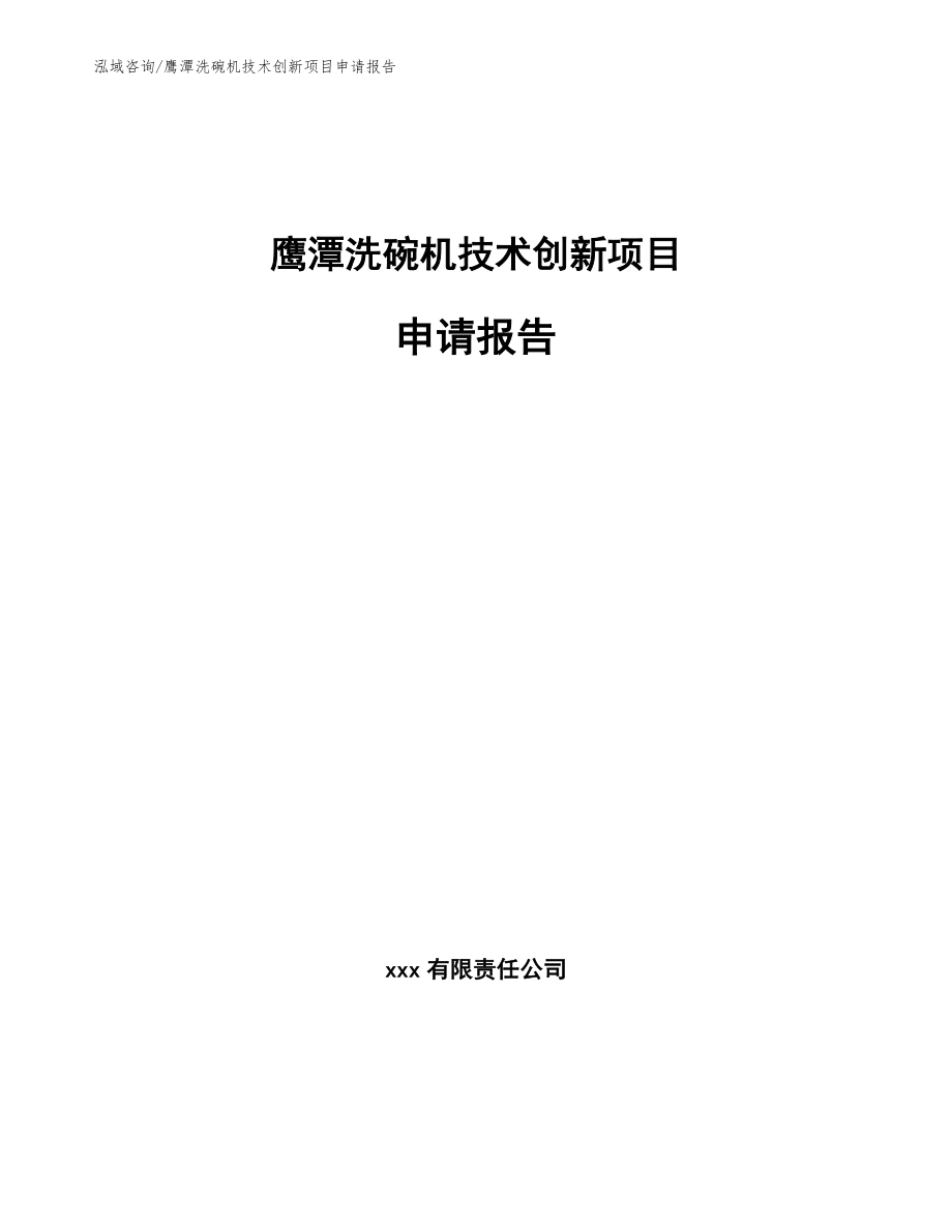 鹰潭洗碗机技术创新项目申请报告_第1页