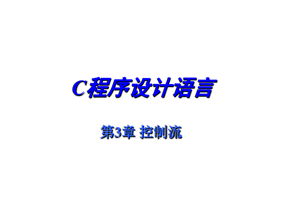 C程序设计语言——控制流_第1页