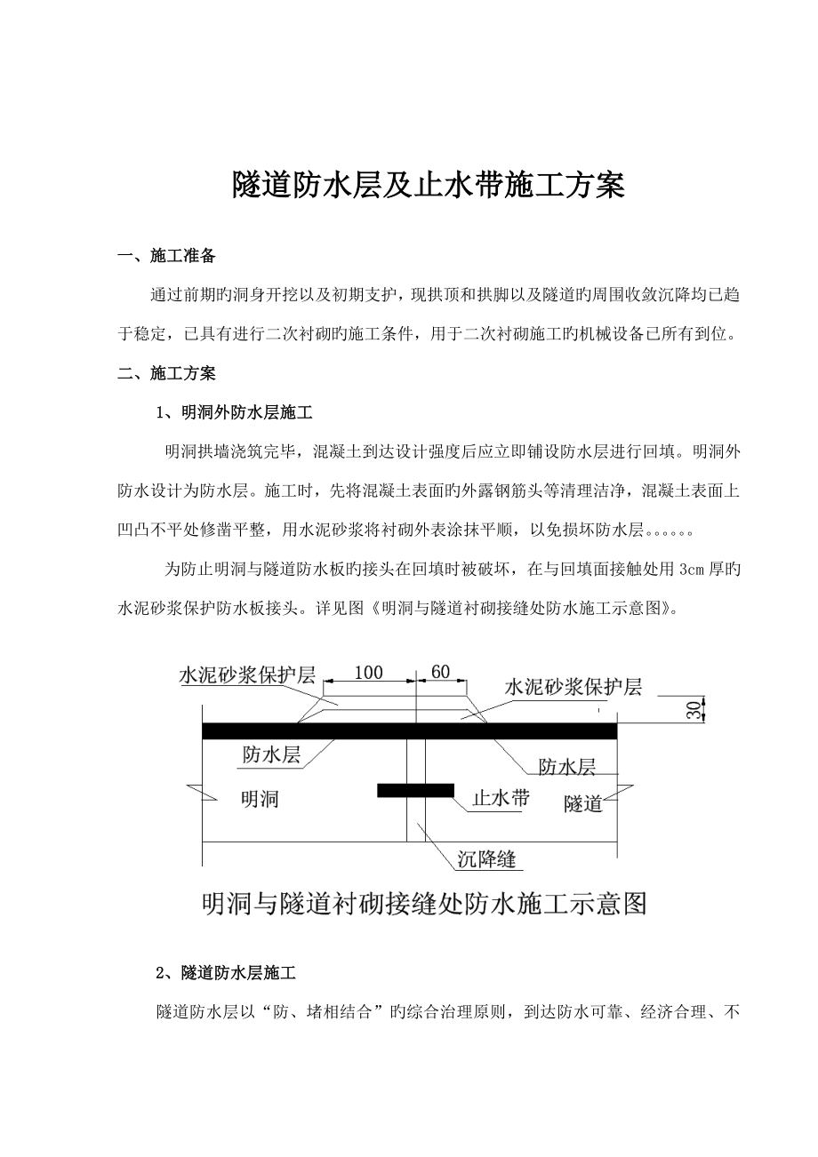 隧道防水层止水带施工方案_第1页