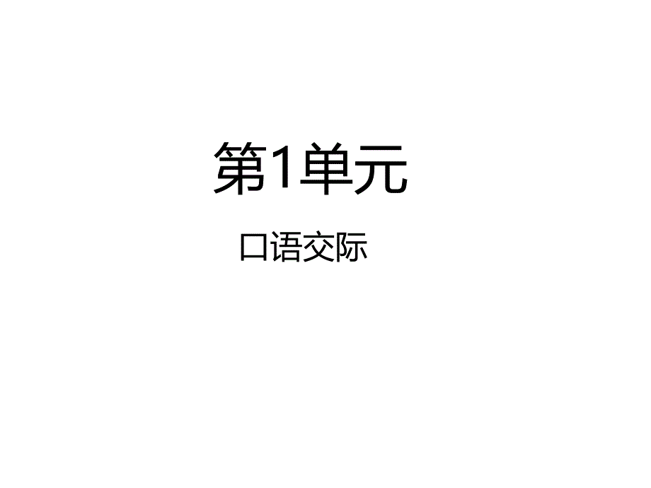 部编版语文二年级第二学期：口语交际——注意说话的语气课件_第1页