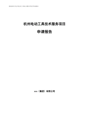 杭州电动工具技术服务项目申请报告