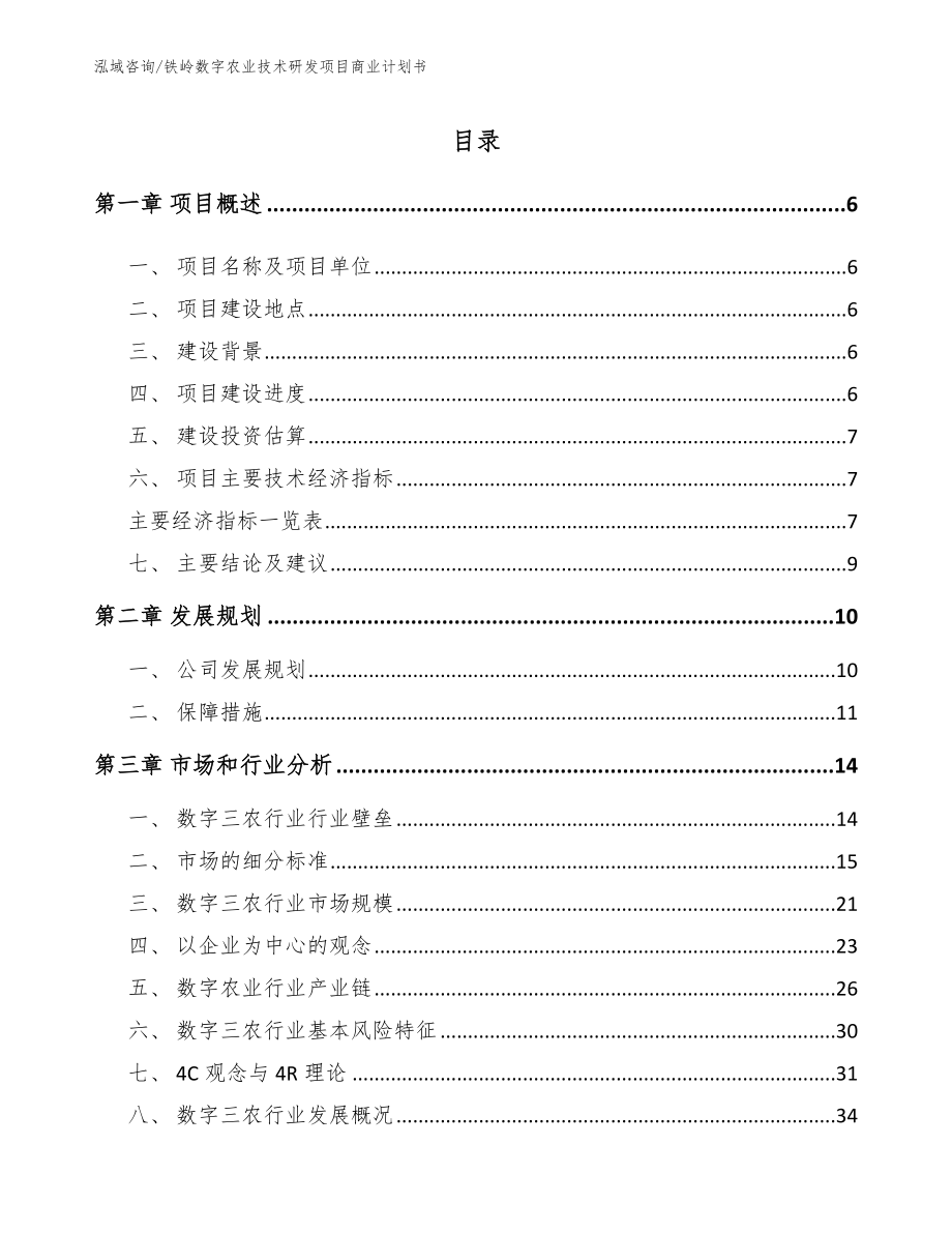 铁岭数字农业技术研发项目商业计划书_第1页