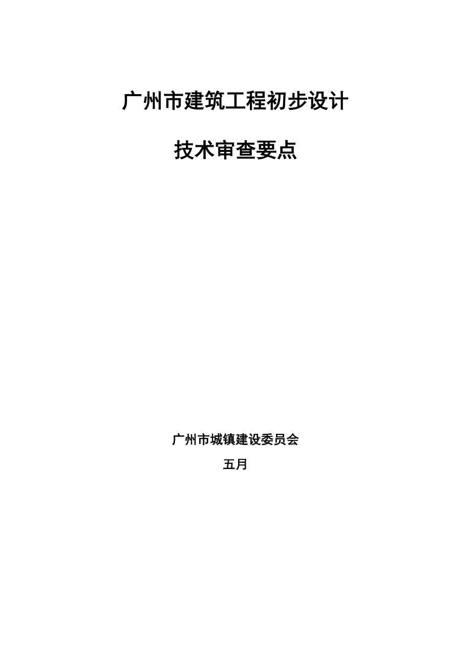 广州市建筑工程初步设计技术审查要点_第1页