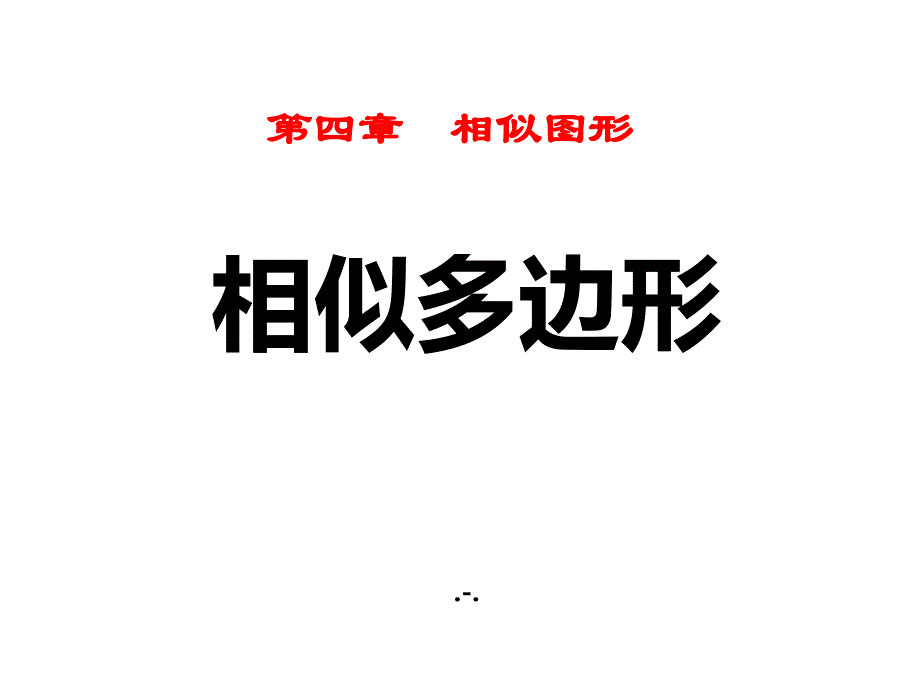 相似多边形课件_第1页