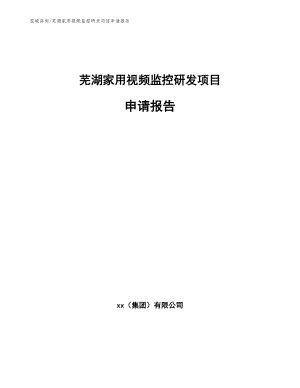 芜湖家用视频监控研发项目申请报告【参考模板】