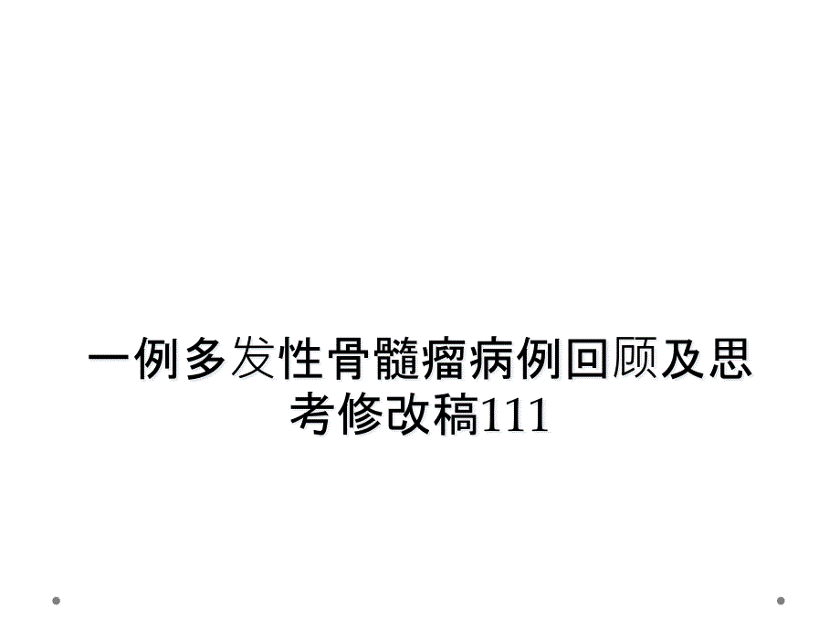 一例多发性骨髓瘤病例回顾及思考修改稿111课件_第1页