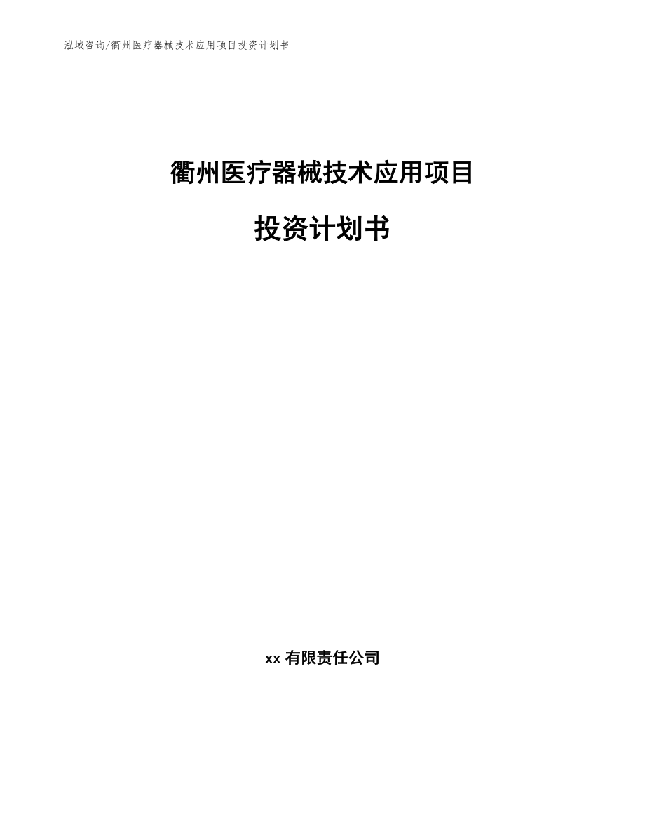 衢州医疗器械技术应用项目投资计划书（参考范文）_第1页