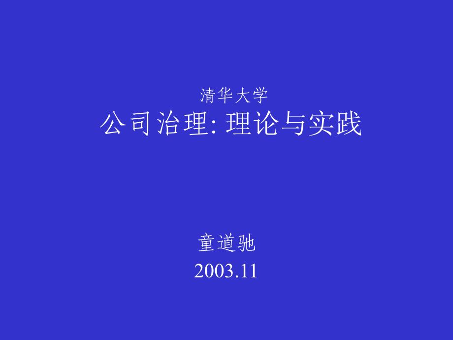 童道驰发言提纲2003关于公司治理_第1页