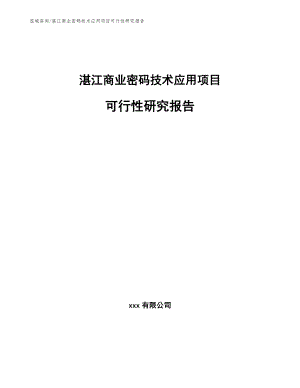 湛江商业密码技术应用项目可行性研究报告【参考模板】