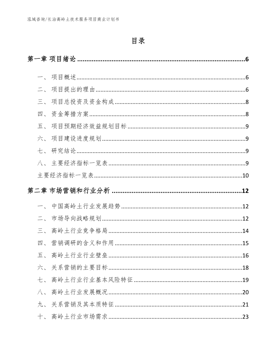 长治高岭土技术服务项目商业计划书_第1页