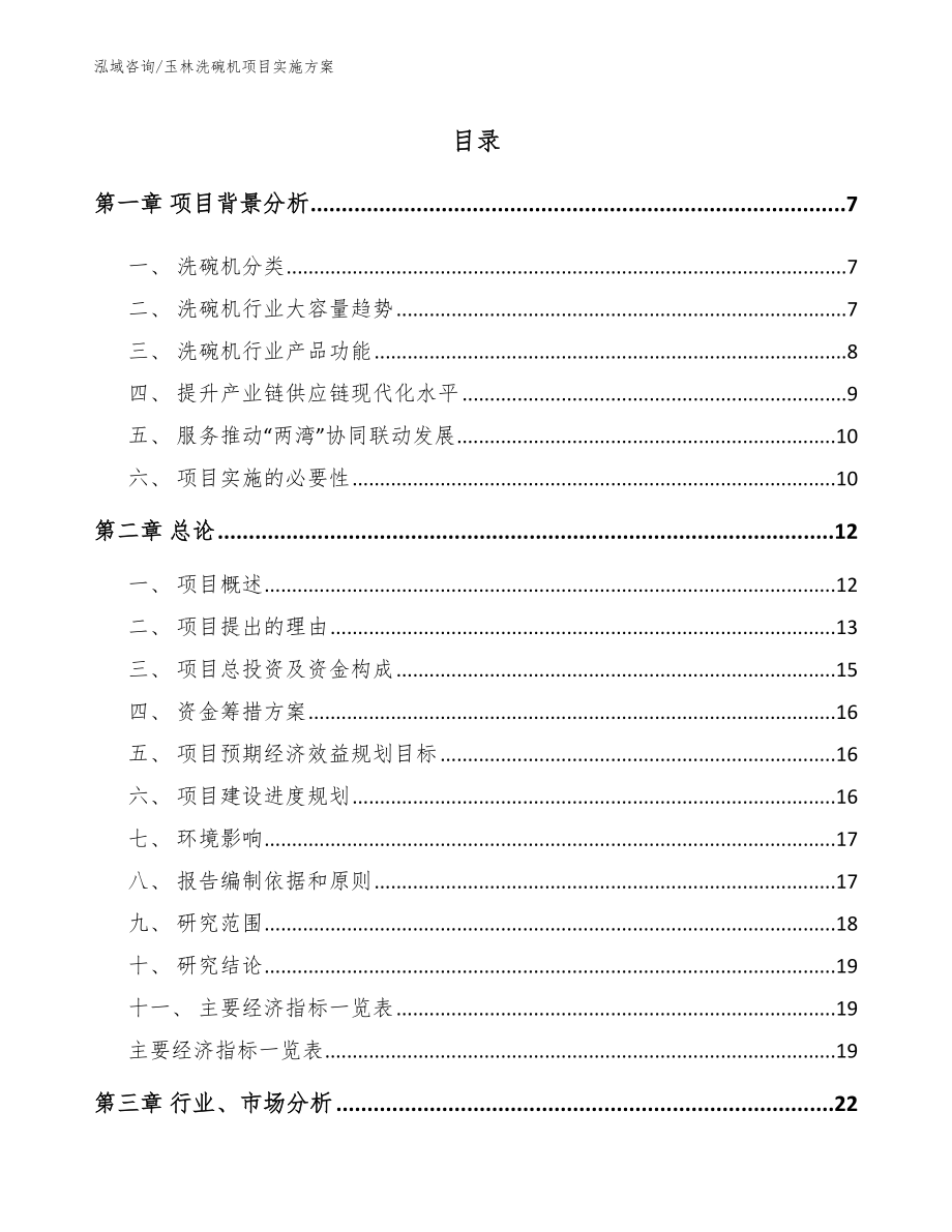 玉林洗碗机项目实施方案【模板参考】_第1页