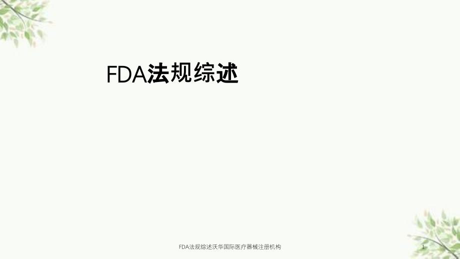 FDA法规综述沃华国际医疗器械注册机构课件_第1页