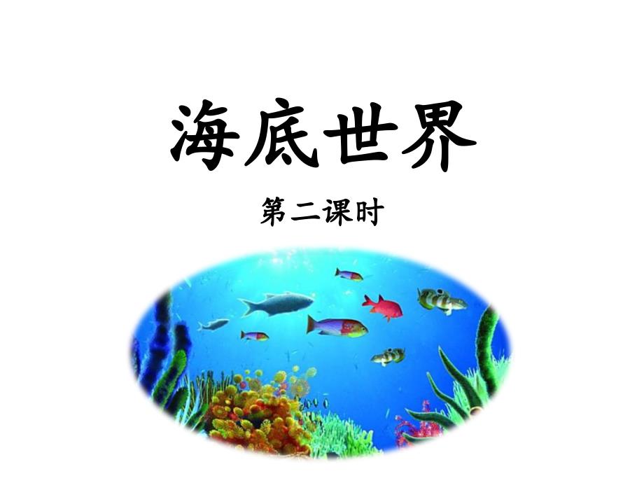 部编人教版小学三年级下册语文《海底世界》优教课件(第二课时)_第1页