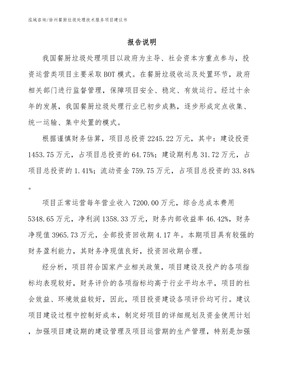 徐州餐厨垃圾处理技术服务项目建议书_参考范文_第1页