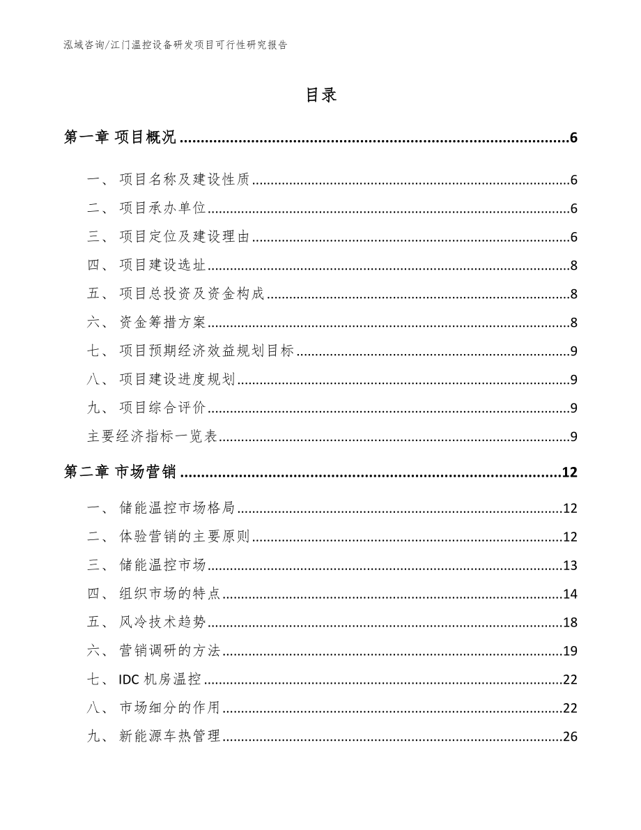 江门温控设备研发项目可行性研究报告模板范本_第1页