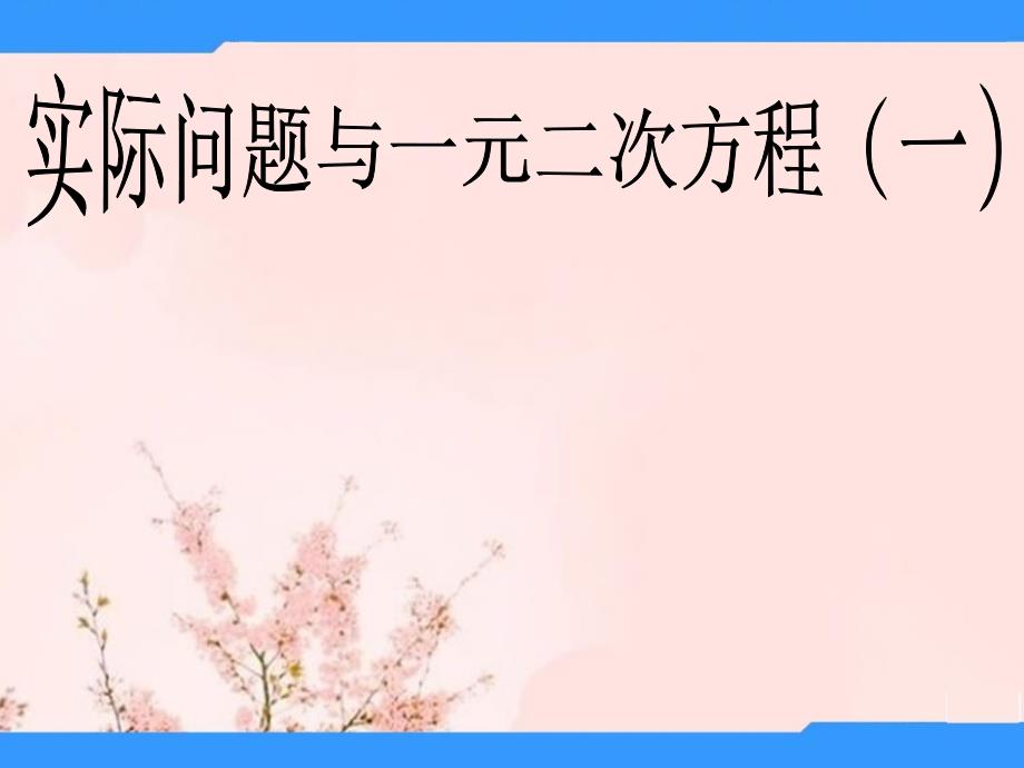 秋九年级数学上册-22.3实际问题与一元二次方程课件-(新版)新人教版_第1页