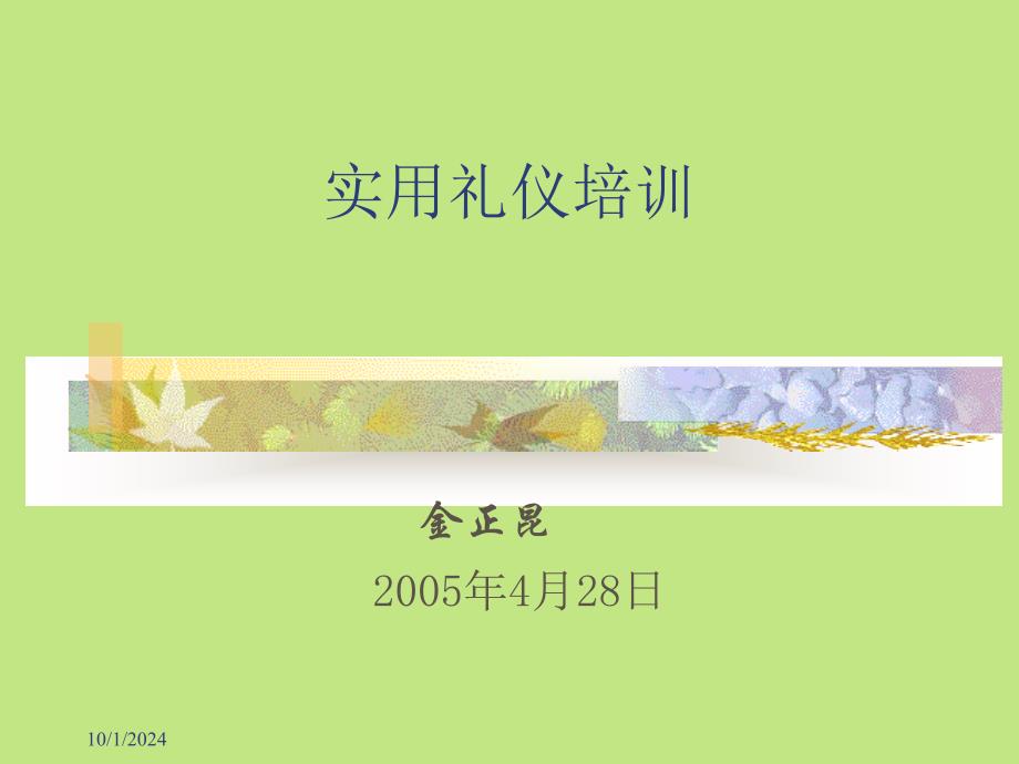 实用礼仪培训(1)dqiw_第1页