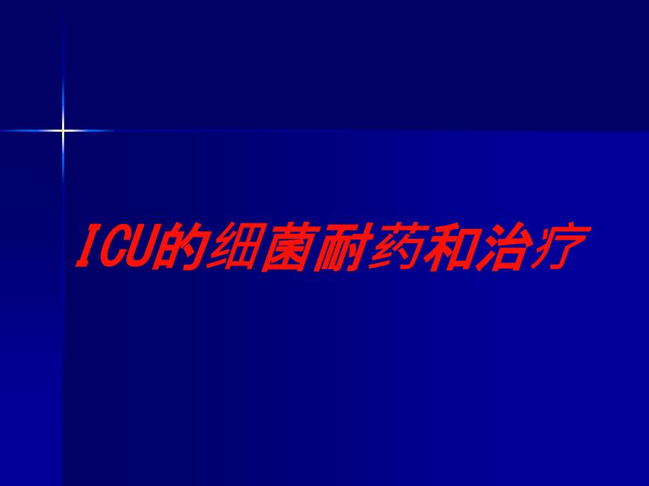 ICU的细菌耐药和治疗培训课件_第1页