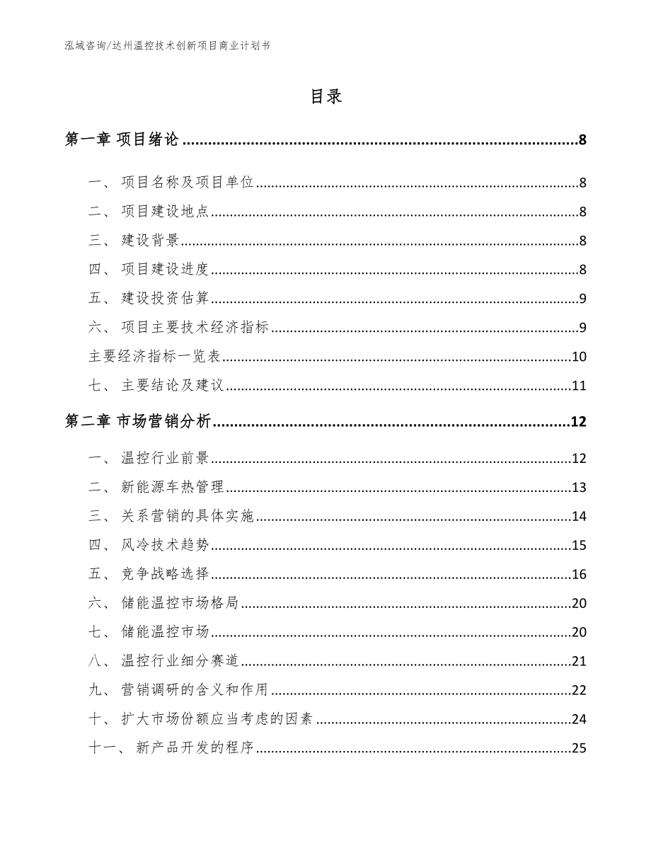 达州温控技术创新项目商业计划书_范文参考_第1页