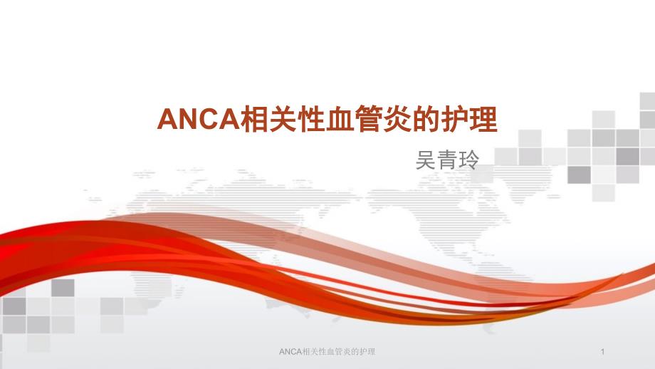 ANCA相关性血管炎的护理课件_第1页