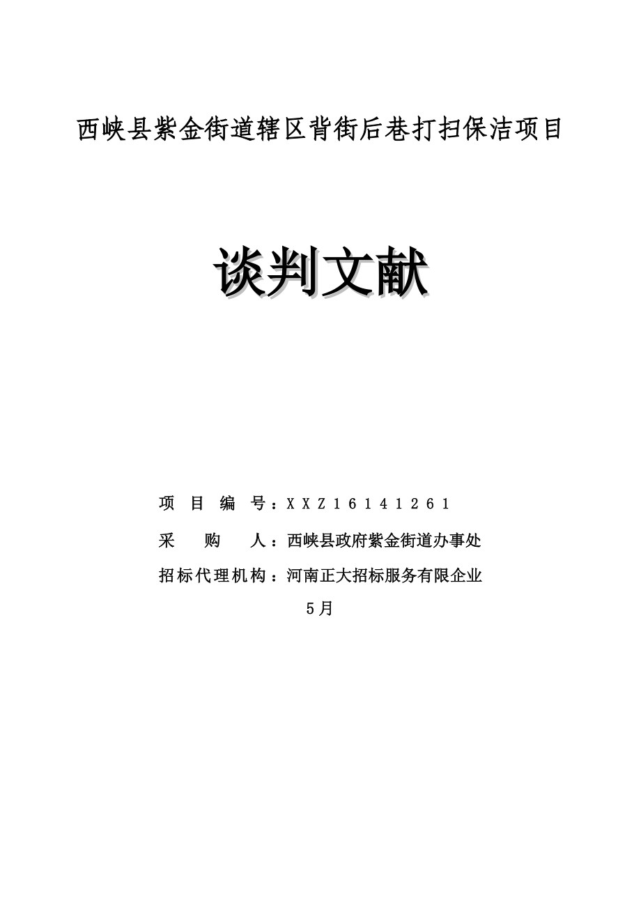 西峡县紫金街道辖区背街后巷清扫保洁项目_第1页