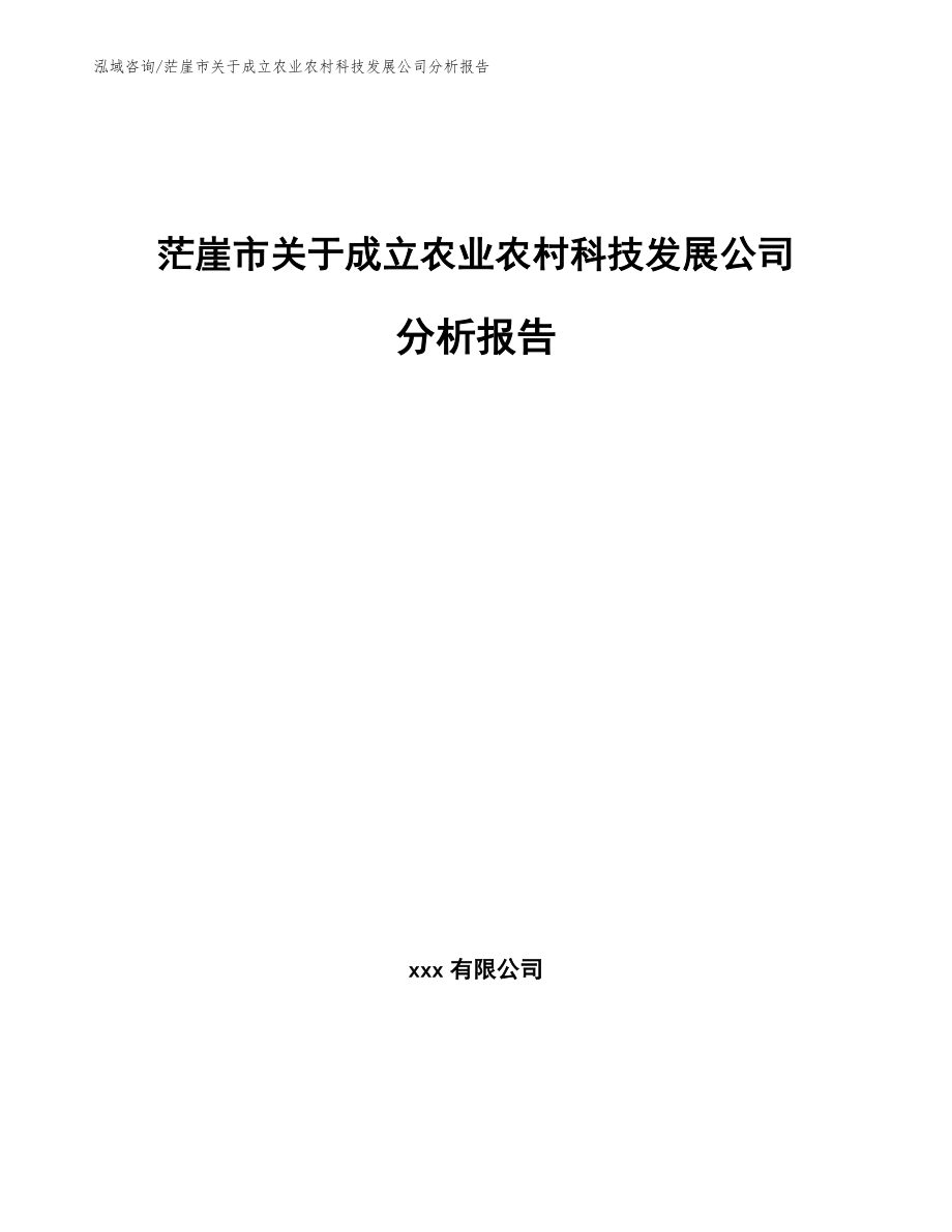 茫崖市关于成立农业农村科技发展公司分析报告参考范文_第1页