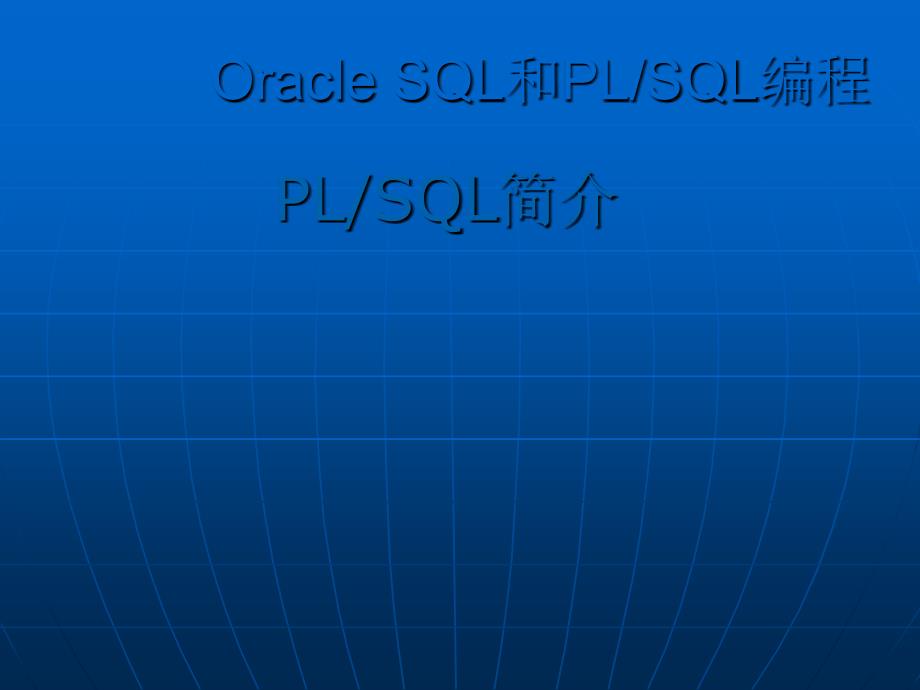 OraclePLSQL简介_第1页