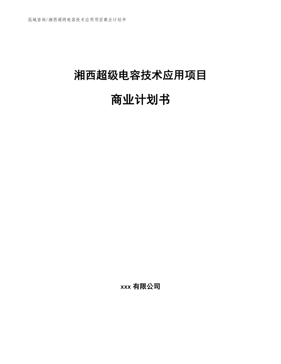 湘西超级电容技术应用项目商业计划书_第1页