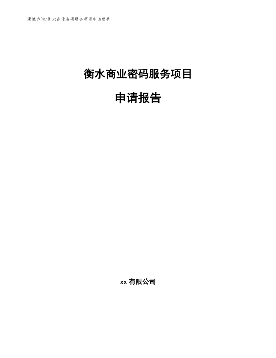 衡水商业密码服务项目申请报告【模板范本】_第1页