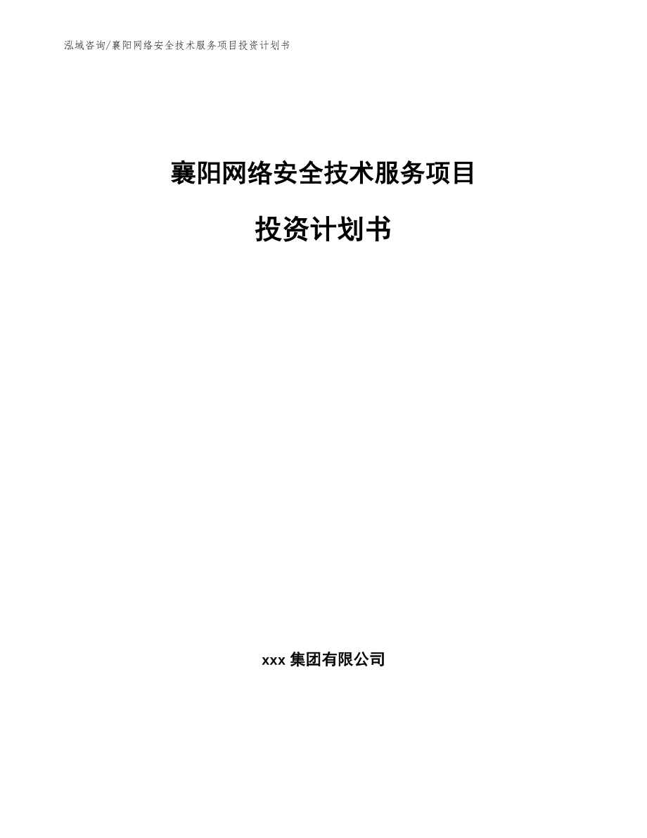 襄阳网络安全技术服务项目投资计划书（模板）_第1页