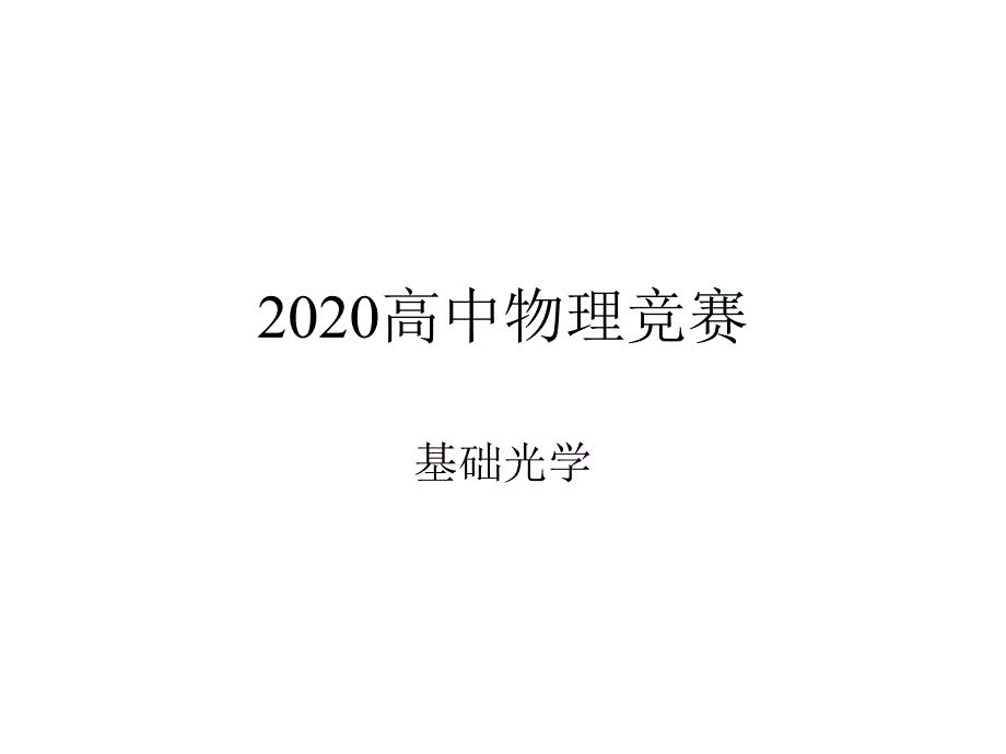 2020年高中物理竞赛—基础光学06玻尔理论(共29张)课件_第1页