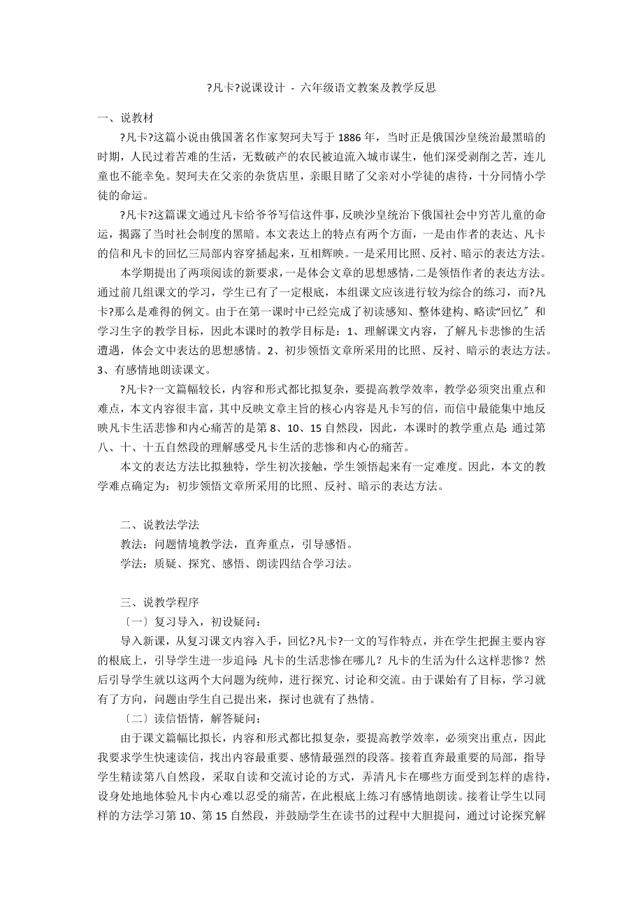 《凡卡》說課設計 - 六年級語文教案及教學反思_第1頁