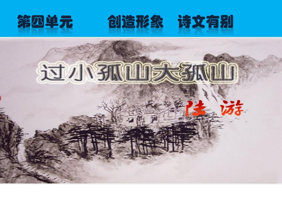 中国古代诗歌散文欣赏：第四单元《过小孤山大孤山》ppt课件_第1页