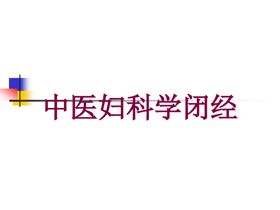 中医妇科学闭经培训课件_第1页