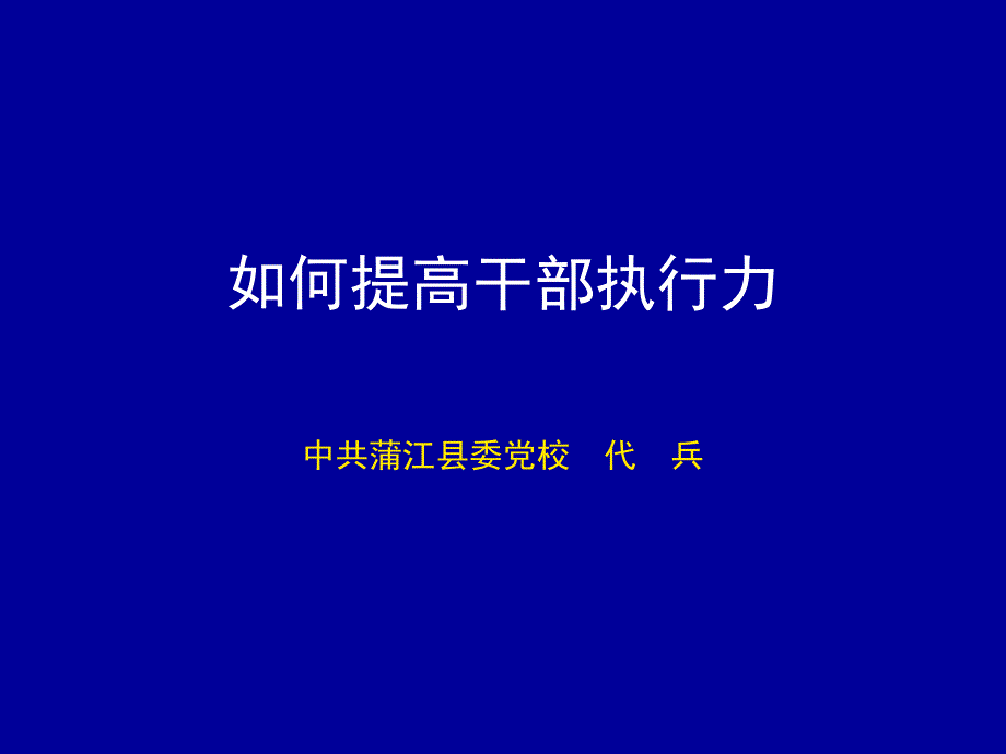 如何提高干部执行力ppt-提高女性干部执行力dcio_第1页