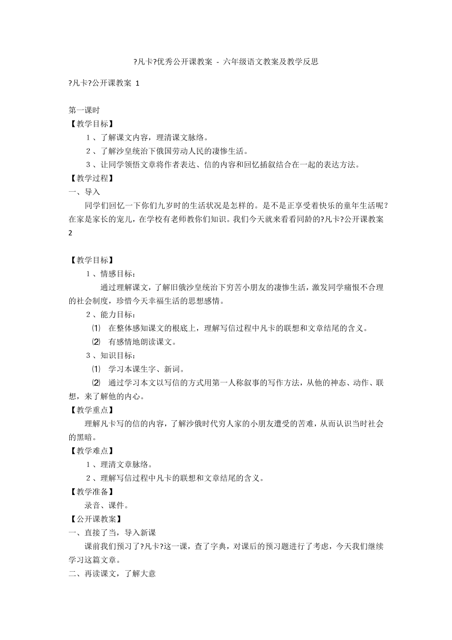 《凡卡》優(yōu)秀公開課教案 - 六年級語文教案及教學反思_第1頁