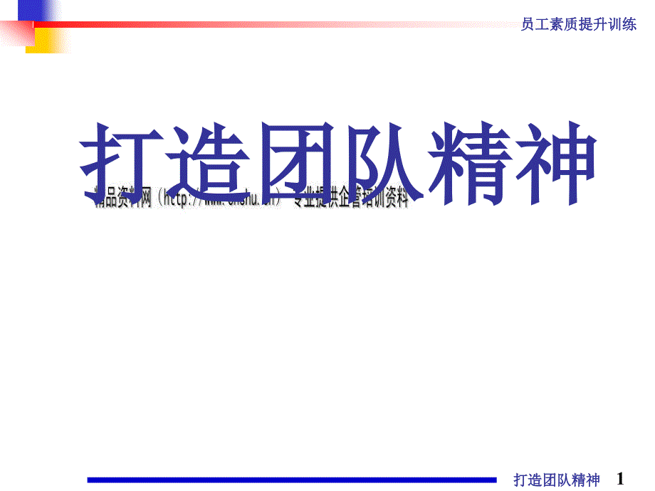 漫谈打造团队精神59465_第1页