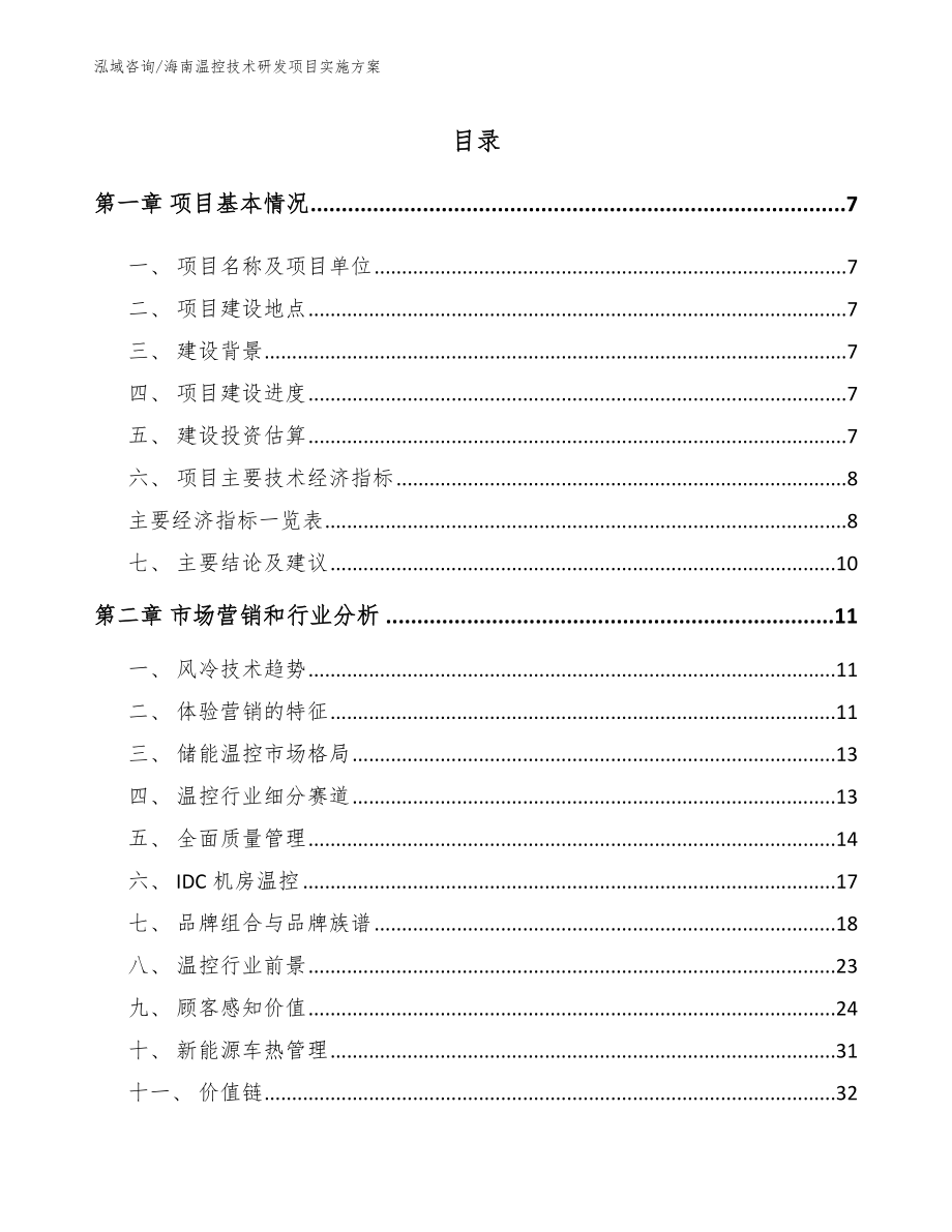 海南温控技术研发项目实施方案_第1页