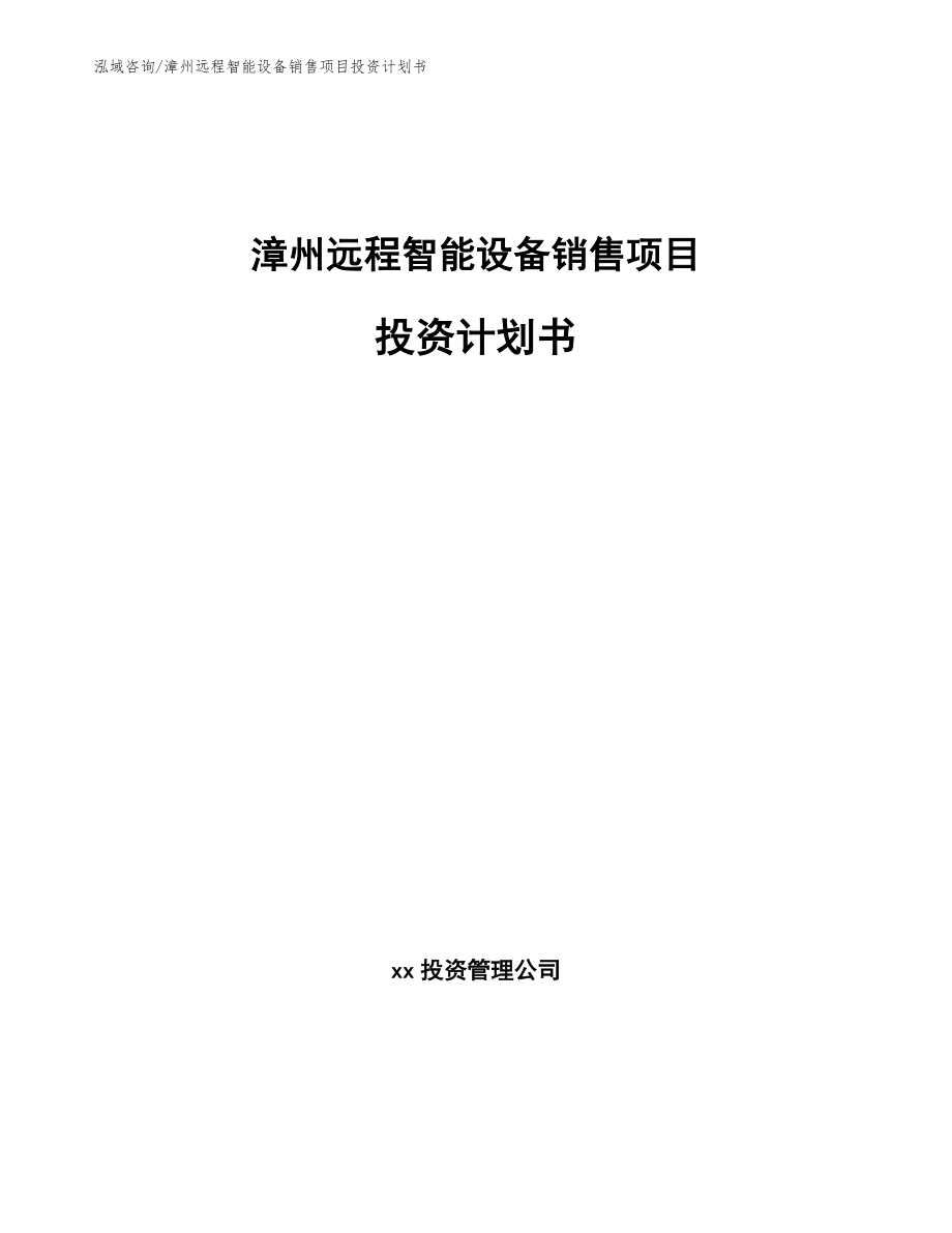 漳州远程智能设备销售项目投资计划书【参考模板】_第1页