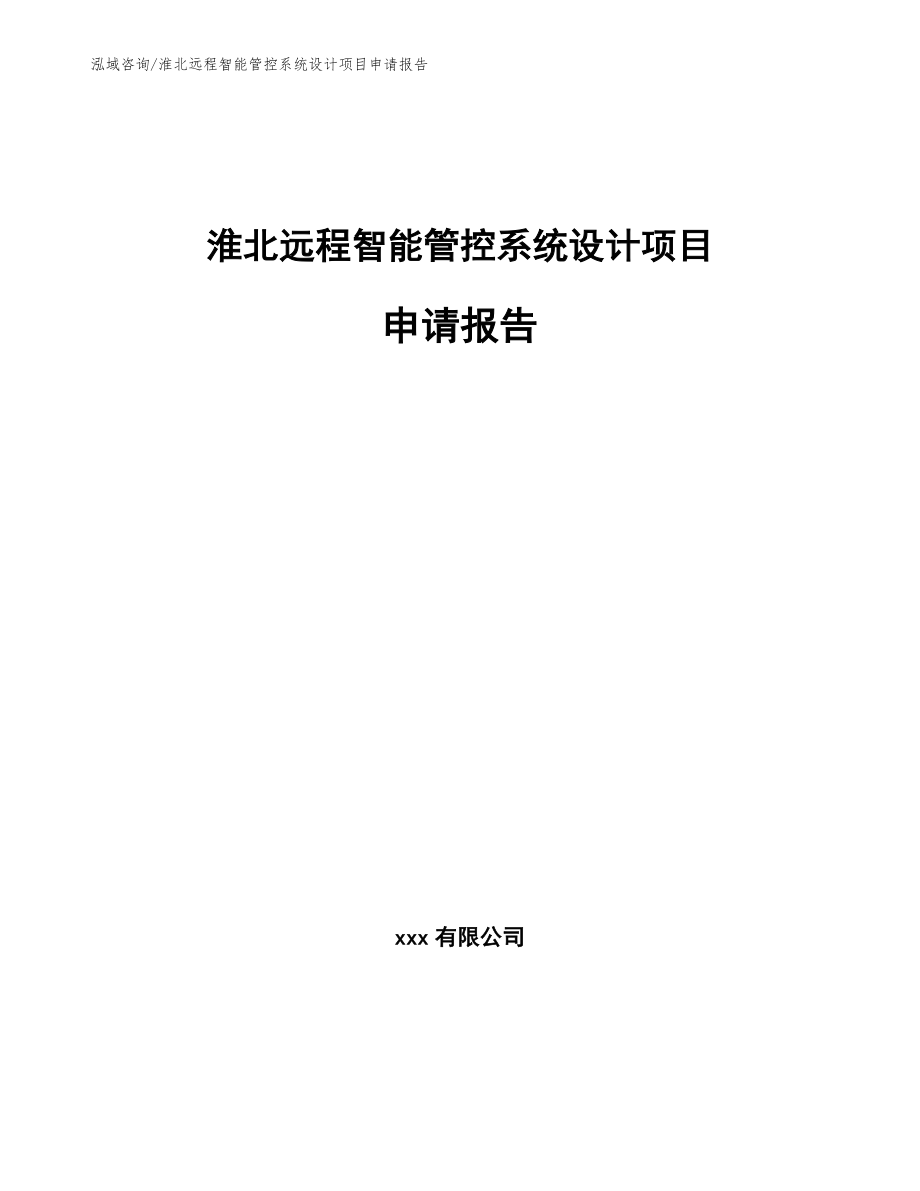 淮北远程智能管控系统设计项目申请报告【模板范本】_第1页