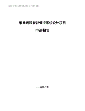 淮北远程智能管控系统设计项目申请报告【模板范本】
