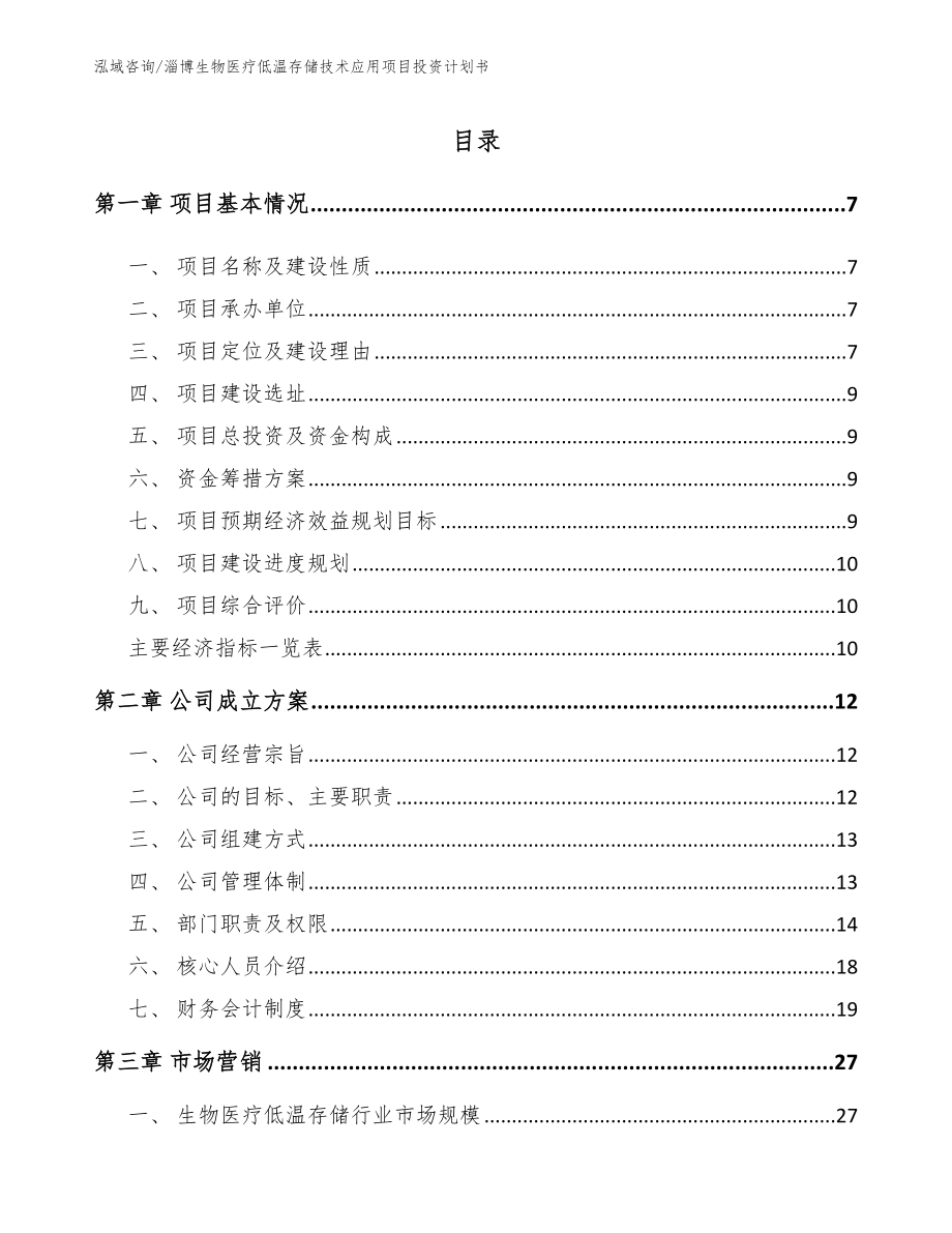 淄博生物医疗低温存储技术应用项目投资计划书（模板）_第1页