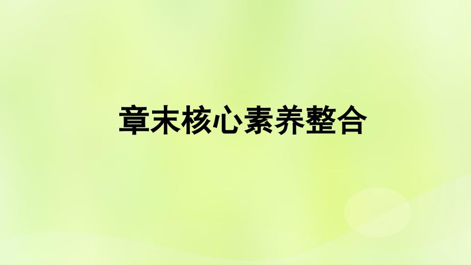 广西专版新教材高中物理第5章传感器章末核心素养整合课件新人教版选择性必修第二册_第1页