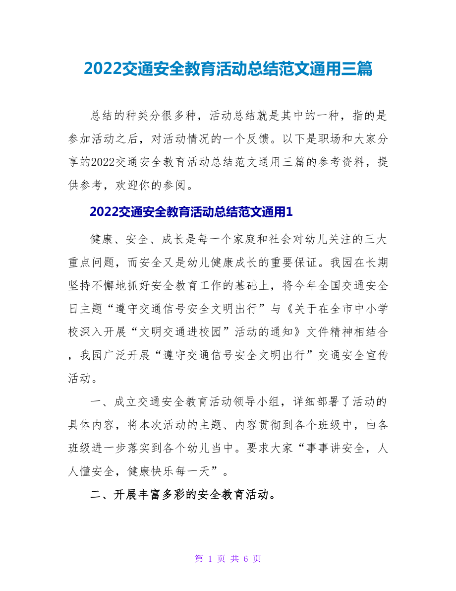 2022交通安全教育活动总结范文通用三篇_第1页