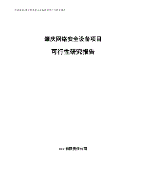 肇庆网络安全设备项目可行性研究报告范文参考