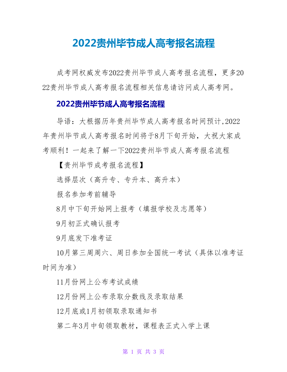 2022贵州毕节成人高考报名流程_第1页