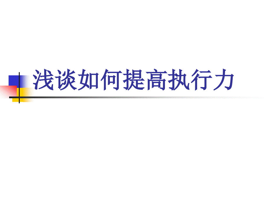 浅谈如何提高执行力(PPT 33页)65816_第1页