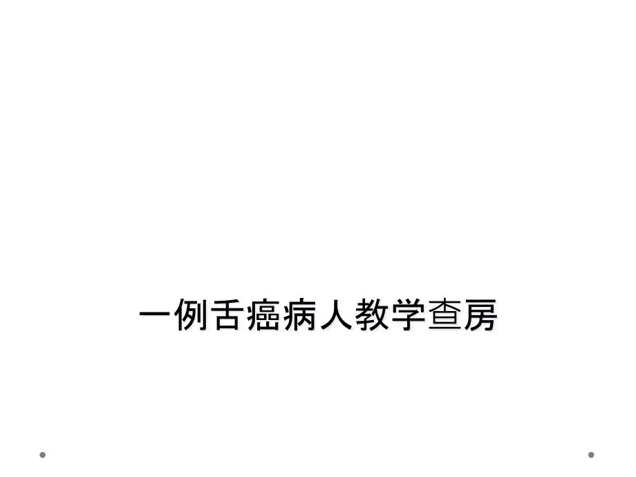 一例舌癌病人教学查房课件_第1页